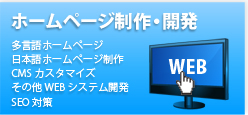 ホームページ制作・開発 多言語ホームページ・日本語ホームページ制作・CMSカスタマイズ・その他WEBシステム開発・SEO対策